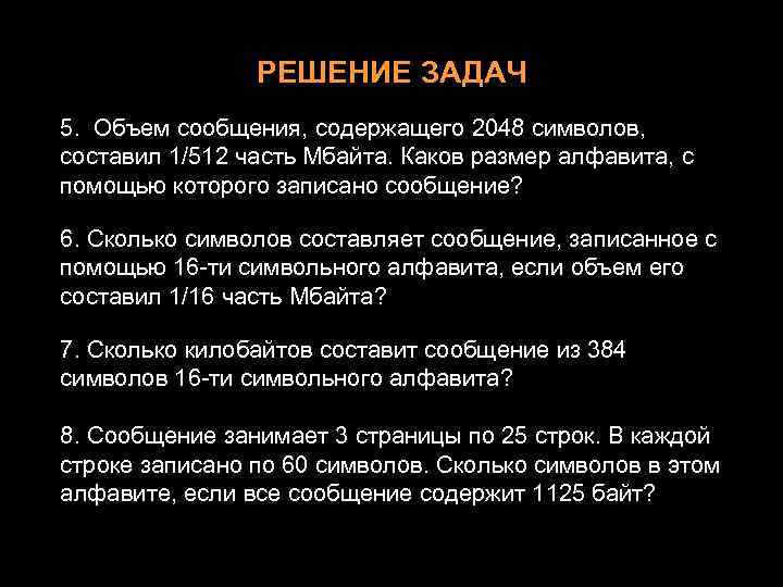 РЕШЕНИЕ ЗАДАЧ 5. Объем сообщения, содержащего 2048 символов, составил 1/512 часть Мбайта. Каков размер