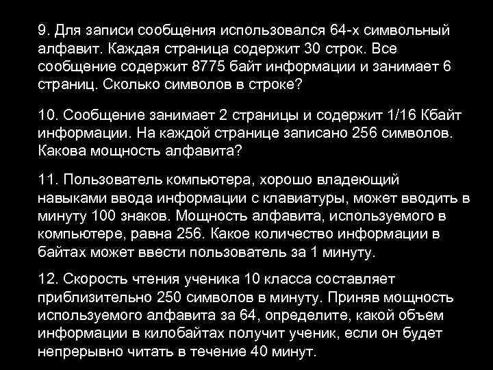 9. Для записи сообщения использовался 64 -х символьный алфавит. Каждая страница содержит 30 строк.