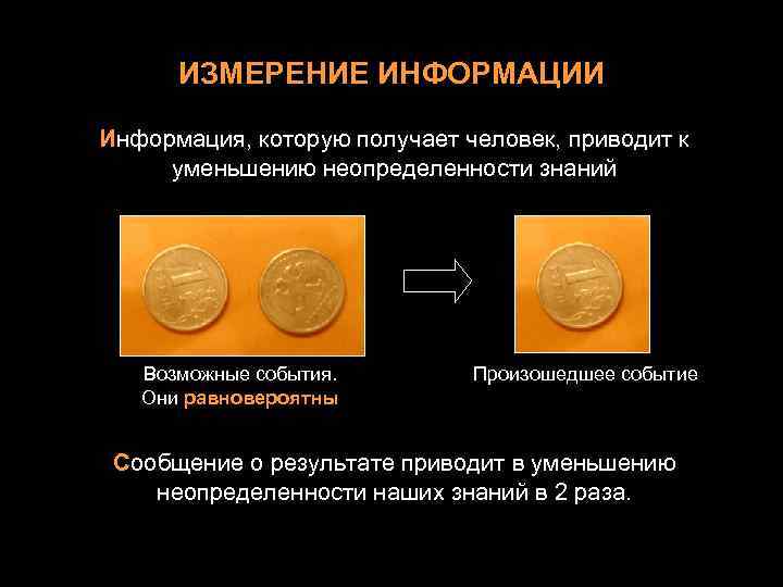 ИЗМЕРЕНИЕ ИНФОРМАЦИИ Информация, которую получает человек, приводит к уменьшению неопределенности знаний Возможные события. Они