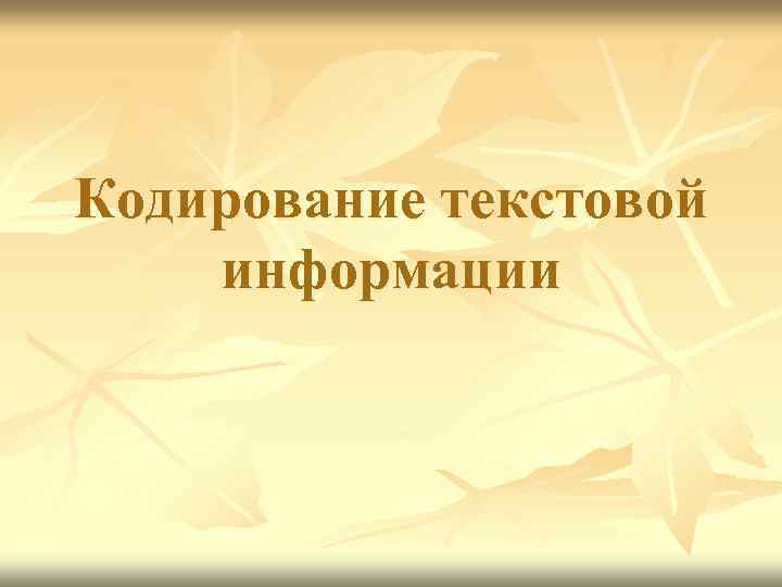 Кодирование текстовой информации 