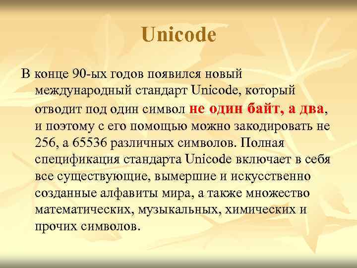 Unicode В конце 90 -ых годов появился новый международный стандарт Unicode, который отводит под