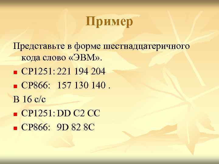 Пример Представьте в форме шестнадцатеричного кода слово «ЭВМ» . n CP 1251: 221 194