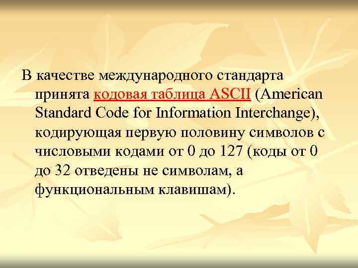 В качестве международного стандарта принята кодовая таблица ASCII (American Standard Code for Information Interchange),