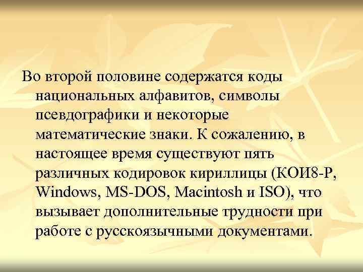 Во второй половине содержатся коды национальных алфавитов, символы псевдографики и некоторые математические знаки. К