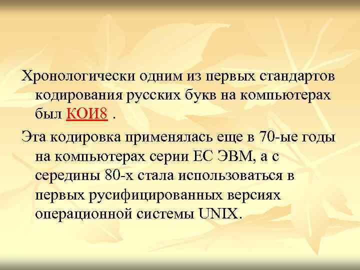 Хронологически одним из первых стандартов кодирования русских букв на компьютерах был КОИ 8. Эта