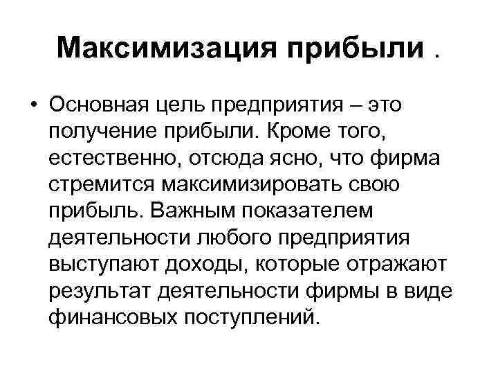 Прибыв верна. Основная цель получение прибыли. Цель предприятия кроме прибыли. Получение прибыли цель фирмы. Цель фирмы — это: а) максимизация прибыли.