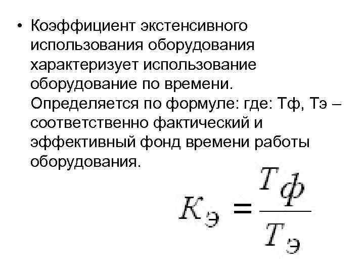 Графическое изображение экстенсивного показателя