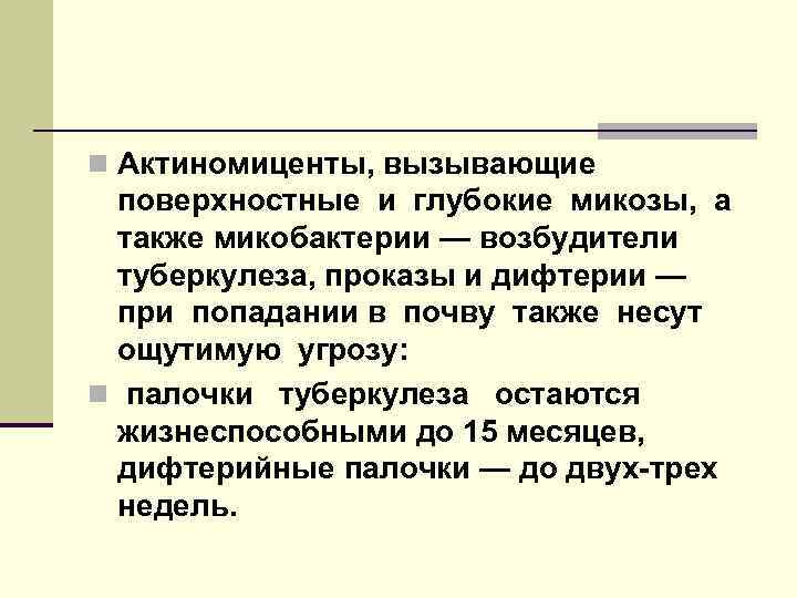 n Актиномиценты, вызывающие поверхностные и глубокие микозы, а также микобактерии — возбудители туберкулеза, проказы