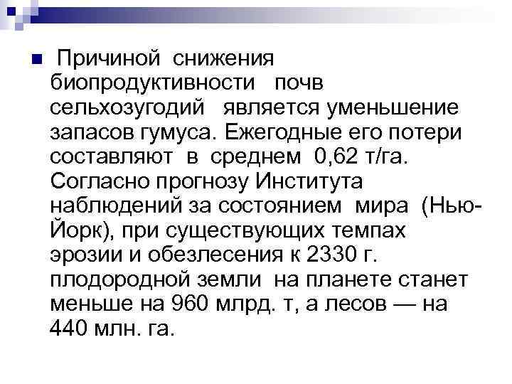 n Причиной снижения биопродуктивности почв сельхозугодий является уменьшение запасов гумуса. Ежегодные его потери составляют