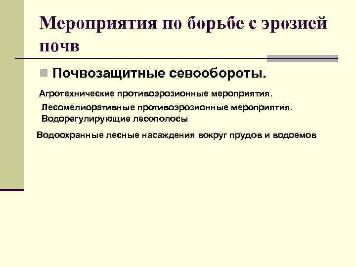 Мероприятия по борьбе с эрозией почв n Почвозащитные севообороты. Агротехнические противоэрозионные мероприятия. Лесомелиоративные противоэрозионные