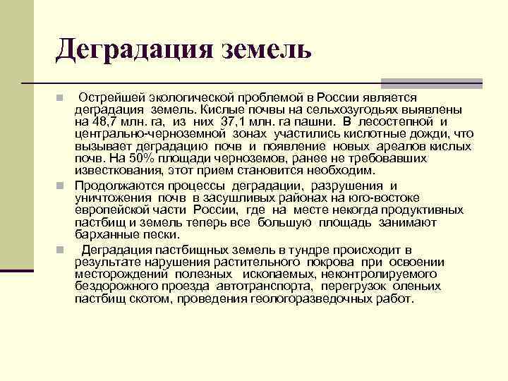 Деградация земель Острейшей экологической проблемой в России является деградация земель. Кислые почвы на сельхозугодьях