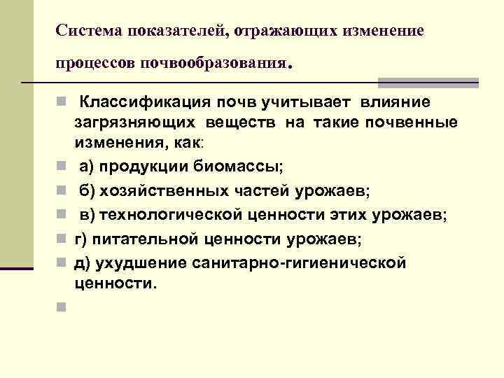 Система показателей, отражающих изменение процессов почвообразования . n Классификация почв учитывает влияние n n