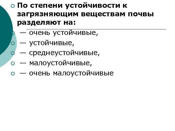 По степени устойчивости к загрязняющим веществам почвы разделяют на: ¡ — очень устойчивые, ¡