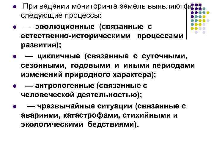 l l l При ведении мониторинга земель выявляются следующие процессы: — эволюционные (связанные с