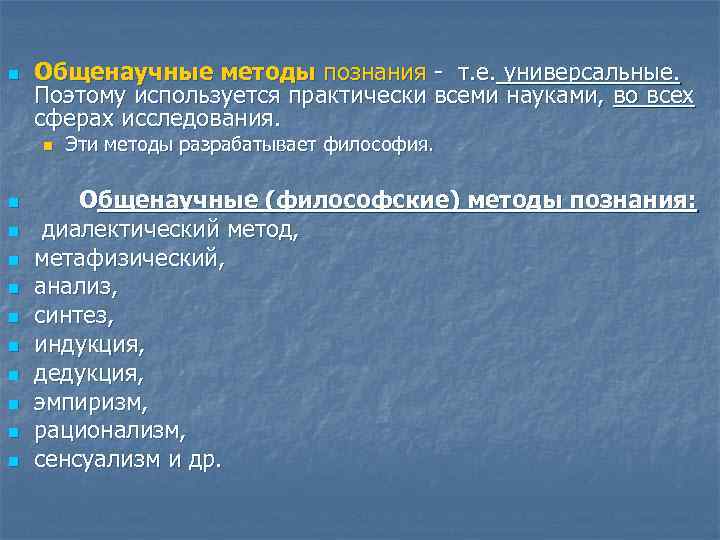 n Общенаучные методы познания - т. е. универсальные. Поэтому используется практически всеми науками, во