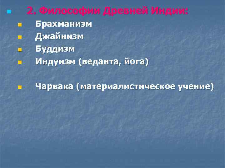 2. Философии Древней Индии: n n Брахманизм Джайнизм Буддизм Индуизм (веданта, йога) n Чарвака