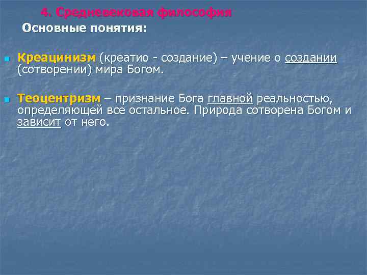 4. Средневековая философия Основные понятия: n n Креацинизм (креатио - создание) – учение о