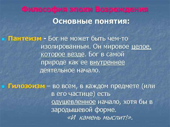 Стать понятие. Эпоха Возрождения понятия пантеизм. Гилозоизм в философии эпохи Возрождения. Пантеистический гилозоизм это. Концепция Бога в пантеизме.