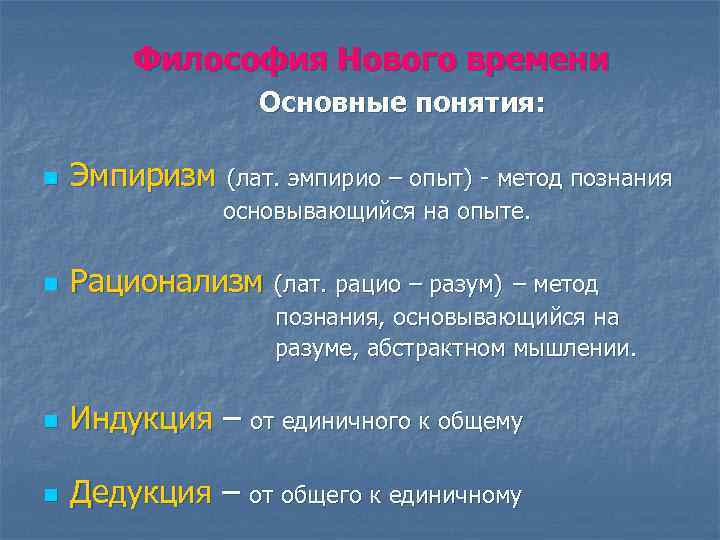 Философия Нового времени Основные понятия: n Эмпиризм (лат. эмпирио – опыт) - метод познания