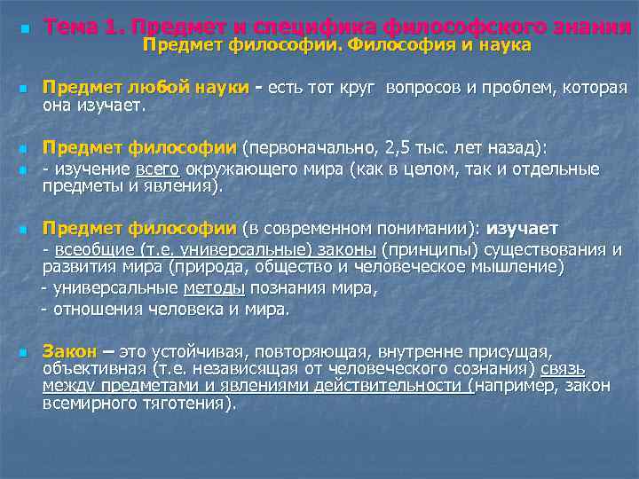 n Тема 1. Предмет и специфика философского знания n Предмет любой науки - есть