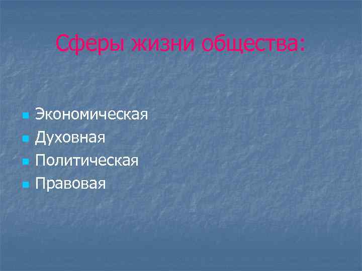 Сферы жизни общества: n n Экономическая Духовная Политическая Правовая 