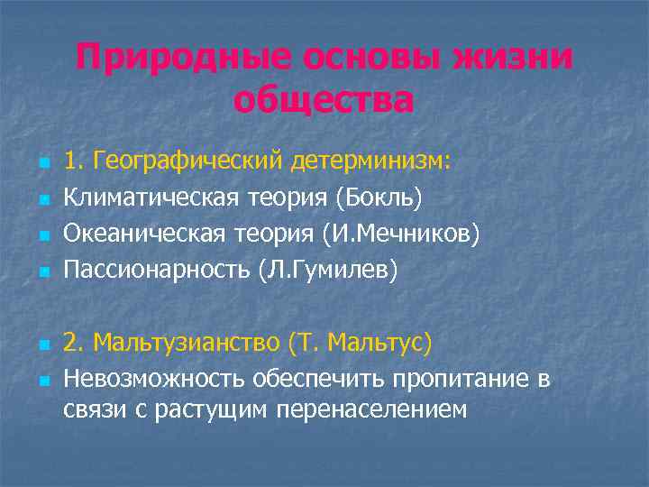 Природные основы жизни общества n n n 1. Географический детерминизм: Климатическая теория (Бокль) Океаническая