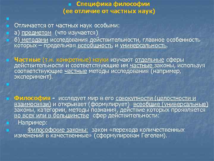 Специфика философии (ее отличие от частных наук) n n n Отличается от частных наук