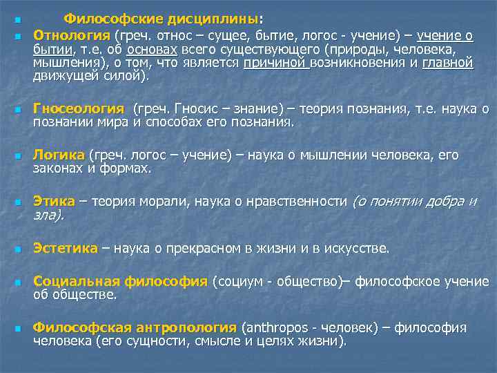 n n Философские дисциплины: Отнология (греч. относ – сущее, бытие, логос - учение) –