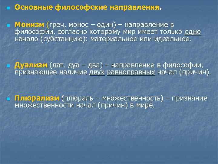 n n Основные философские направления. Монизм (греч. монос – один) – направление в философии,