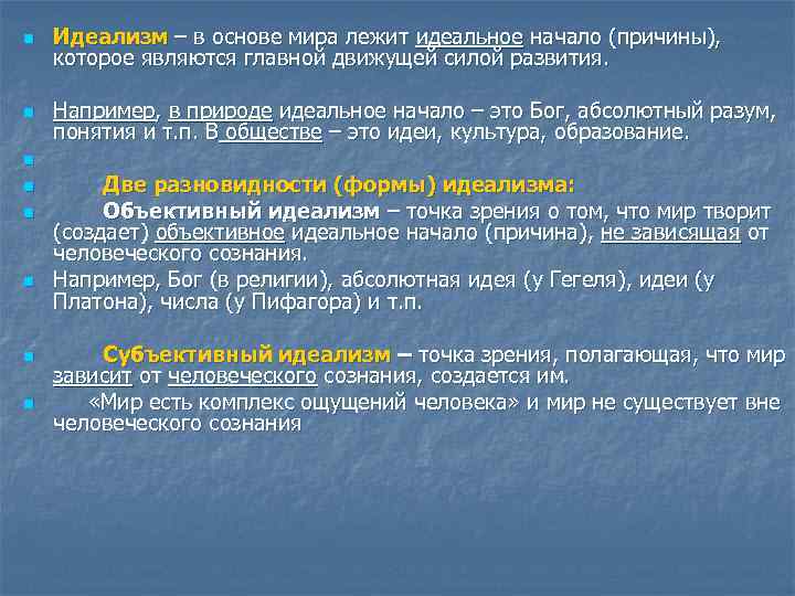 n Идеализм – в основе мира лежит идеальное начало (причины), которое являются главной движущей