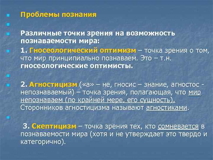 n Проблемы познания n n n Различные точки зрения на возможность познаваемости мира: 1.