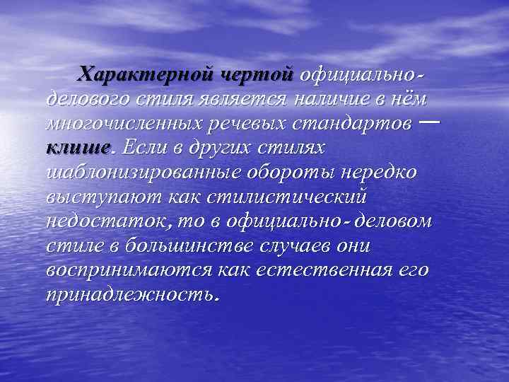 Характерной чертой официальноделового стиля является наличие в нём многочисленных речевых стандартов — клише. Если