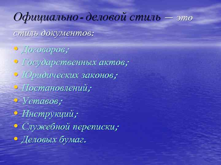 Официально- деловой стиль — это стиль документов: • Договоров; • Государственных актов; • Юридических