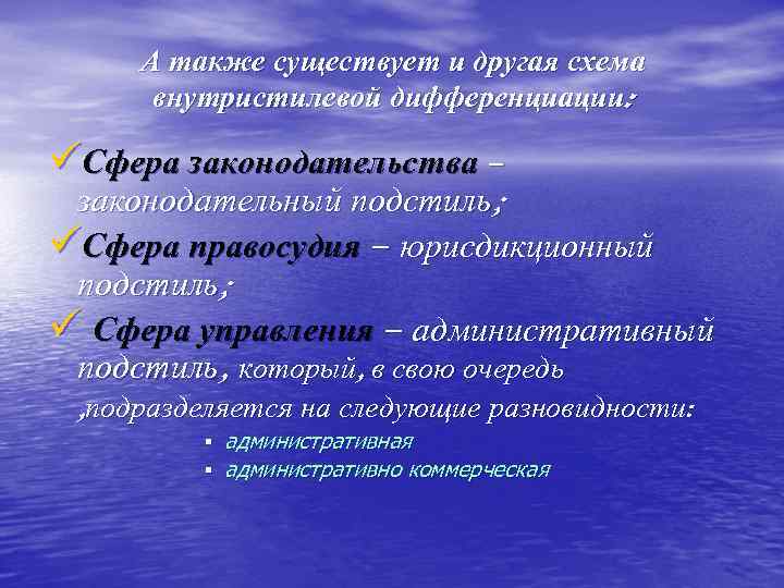 А также существует и другая схема внутристилевой дифференциации: üСфера законодательства – законодательный подстиль; üСфера