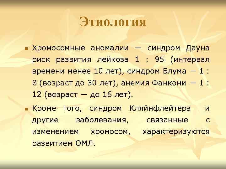 Этиология n Хромосомные аномалии — синдром Дауна риск развития лейкоза 1 : 95 (интервал