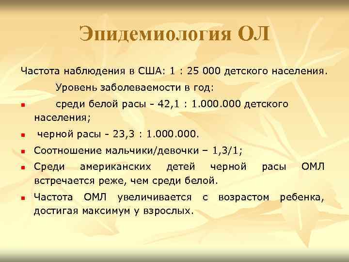 Эпидемиология ОЛ Частота наблюдения в США: 1 : 25 000 детского населения. Уровень заболеваемости