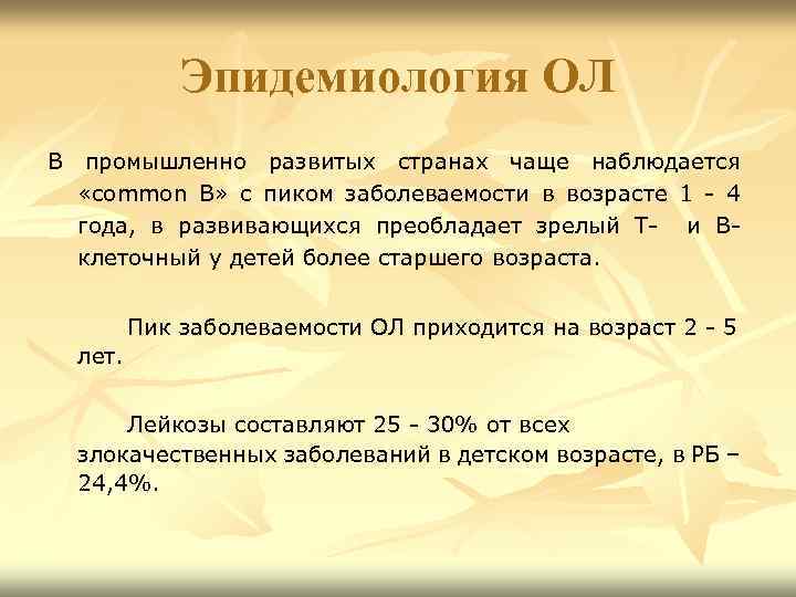 Эпидемиология ОЛ В промышленно развитых странах чаще наблюдается «common В» с пиком заболеваемости в