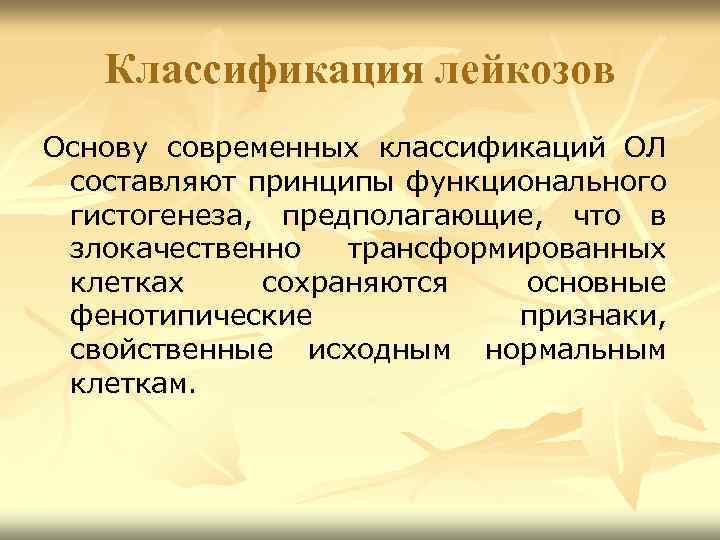 Классификация лейкозов Основу современных классификаций ОЛ составляют принципы функционального гистогенеза, предполагающие, что в злокачественно