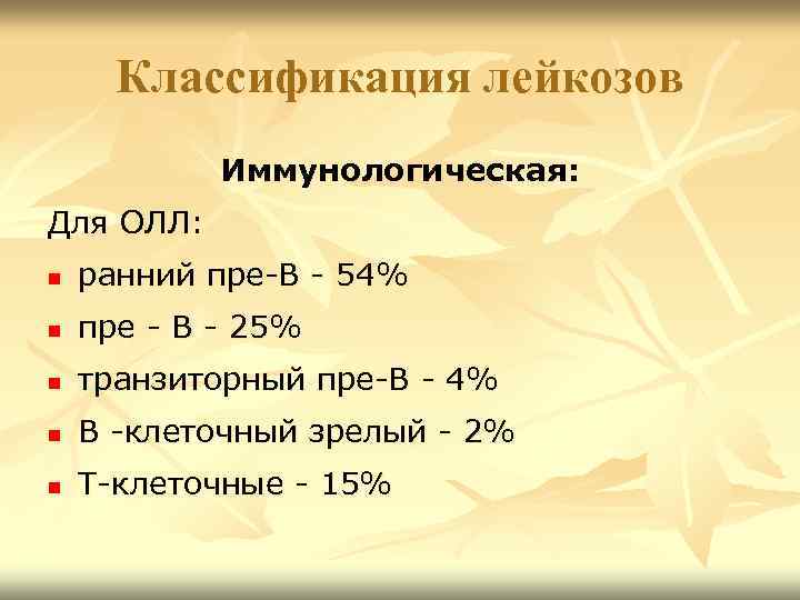 Классификация лейкозов Иммунологическая: Для ОЛЛ: n ранний пре-В - 54% n пре - В