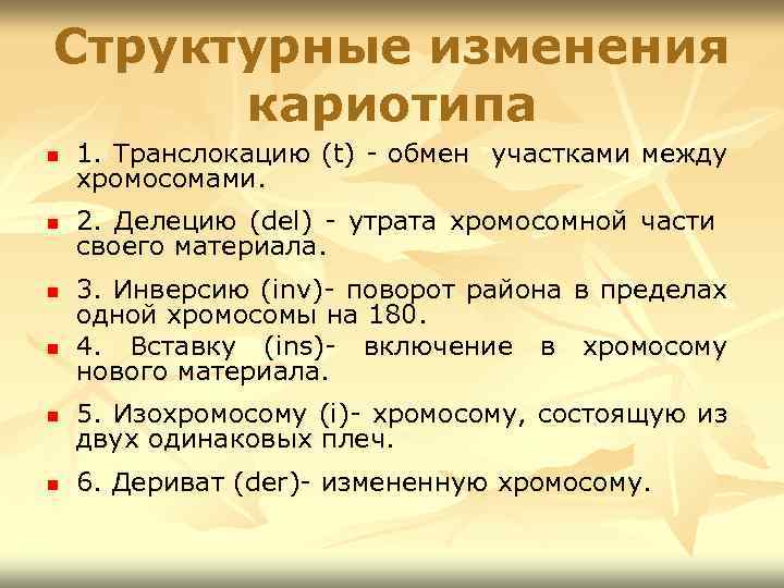 Структурные изменения кариотипа n 1. Транслокацию (t) - обмен участками между хромосомами. n 2.