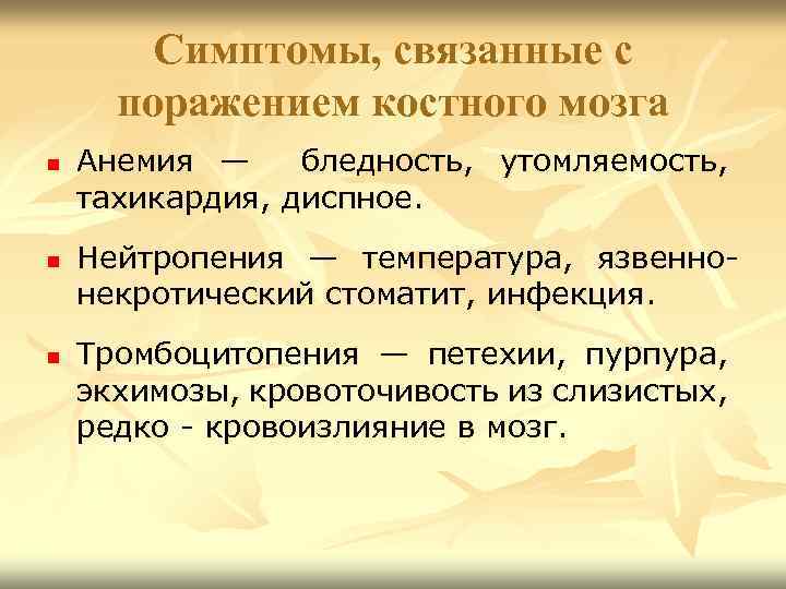 Симптомы, связанные с поражением костного мозга n n n Анемия — бледность, утомляемость, тахикардия,