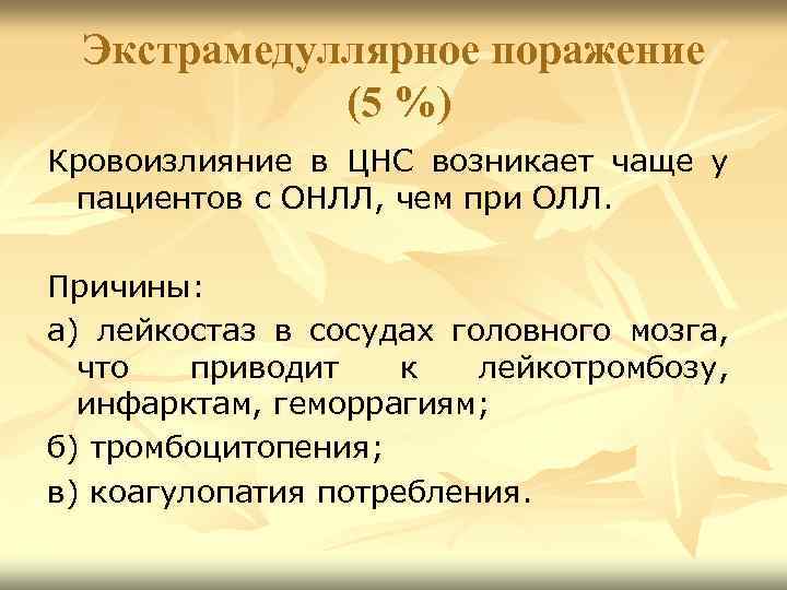 Экстрамедуллярное поражение (5 %) Кровоизлияние в ЦНС возникает чаще у пациентов с ОНЛЛ, чем