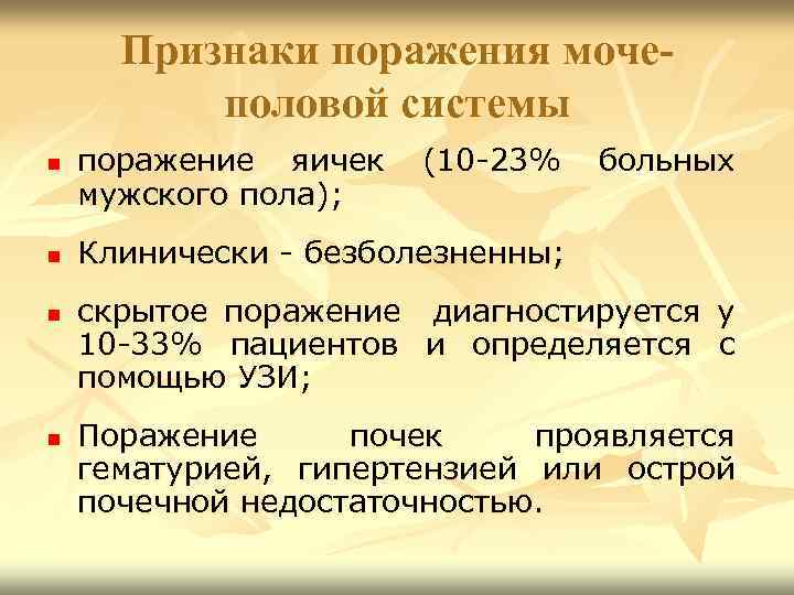 Признаки поражения мочеполовой системы n n поражение яичек мужского пола); (10 -23% больных Клинически