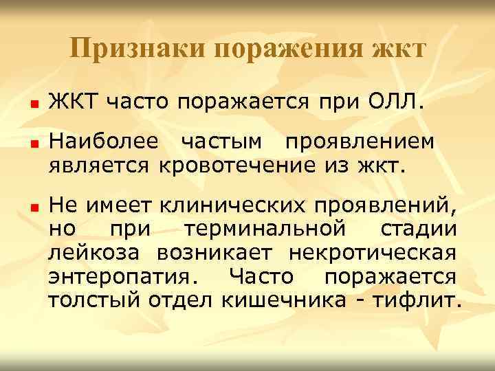 Признаки поражения жкт n n n ЖКТ часто поражается при ОЛЛ. Наиболее частым проявлением