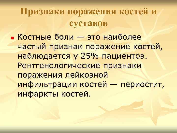 Признаки поражения костей и суставов n Костные боли — это наиболее частый признак поражение