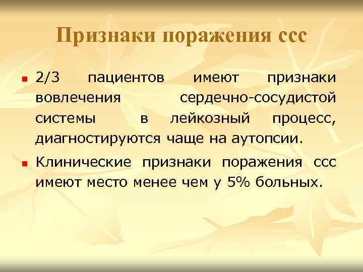 Признаки поражения ссс n n 2/3 пациентов имеют признаки вовлечения сердечно-сосудистой системы в лейкозный