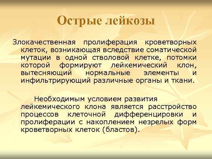 Острые лейкозы Злокачественная пролиферация кроветворных клеток, возникающая вследствие соматической мутации в одной стволовой клетке,