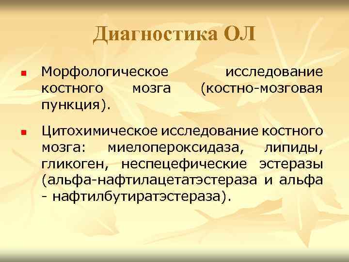 Диагностика ОЛ n n Морфологическое костного мозга пункция). исследование (костно-мозговая Цитохимическое исследование костного мозга: