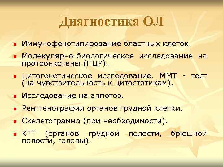 Диагностика ОЛ n Иммунофенотипирование бластных клеток. n Молекулярно-биологическое исследование на протоонкогены (ПЦР). n Цитогенетическое