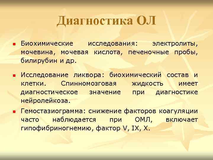 Диагностика ОЛ n n n Биохимические исследования: электролиты, мочевина, мочевая кислота, печеночные пробы, билирубин